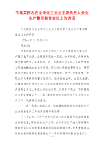 牛兆英同志在全市化工企业主要负责人安全生产警示教育会议上的讲话