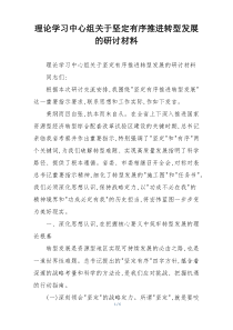 理论学习中心组关于坚定有序推进转型发展的研讨材料