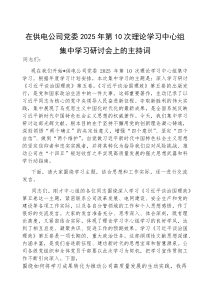 持词：2025年第10次理论学习中心组集中学习研讨会（供电公司党委）