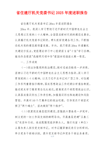 省住建厅机关党委书记2025年度述职报告