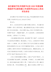 省住建设厅机关党委书记在2025年度直属党组织书记抓党建工作述职评议会议上的点评及讲话