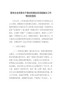 推动党建业务深度融合工作情况报（国有企业党委精编）