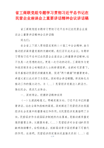 省工商联党组专题学习贯彻习近平总书记在民营企业座谈会上重要讲话精神会议讲话稿