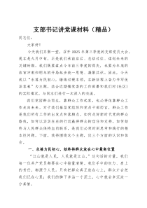 支部书记讲党课材料（精品）