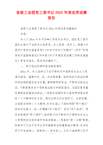 省级工业园党工委书记2025年度述责述廉报告