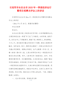 石迎军市长在全市2025年一季度经济运行暨项目观摩点评会上的讲话