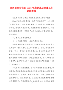 社区委员会书记2025年度抓基层党建工作述职报告