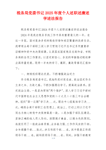 税务局党委书记2025年度个人述职述廉述学述法报告