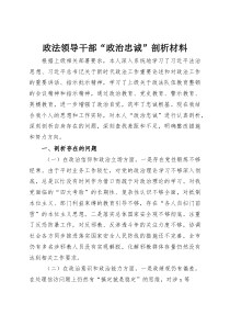 政法领导干部“政治忠诚”剖析材料