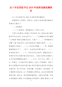 红十字会党组书记2025年述职述德述廉报告