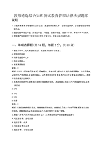 教师遴选综合知识测试教育管理法律法规题库
