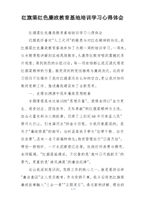 红旗渠红色廉政教育基地培训学习心得体会