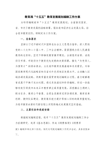 教育局“十五五”教育发展规划编制工作方案