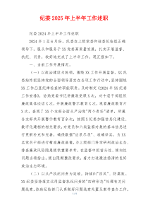 纪委2025年上半年工作述职