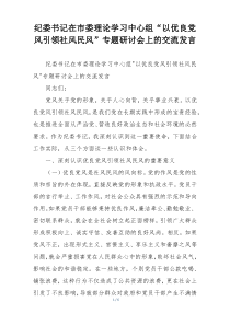 纪委书记在市委理论学习中心组“以优良党风引领社风民风”专题研讨会上的交流发言