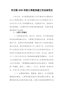 文联2025年前三季度党建工作总结范文