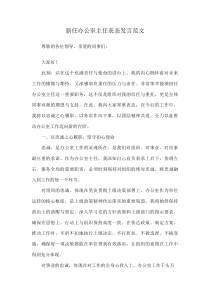 新任办公室主任表态发言范文