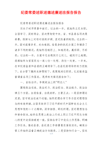 纪委常委述职述德述廉述法报告报告