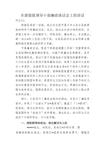 新提拔重用领导干部廉政谈话会上的讲话