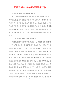 纪检干部2025年度述职述廉报告