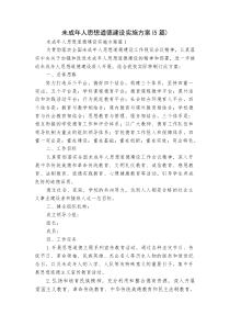 未成年人思想道德建设实施方案（5篇）