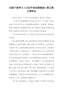 纪检干部学习《习近平谈治国理政》第五卷心得体会