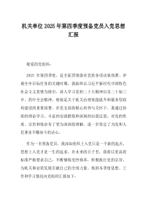 机关单位2025年第四季度预备党员入党思想汇报