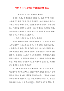 网信办主任2025年述职述廉报告