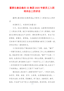 董事长兼总裁在XX集团2025年新员工入职培训会上的讲话