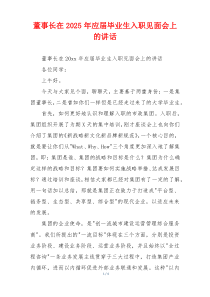 董事长在2025年应届毕业生入职见面会上的讲话