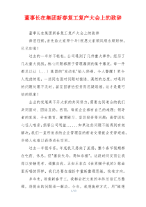 董事长在集团新春复工复产大会上的致辞