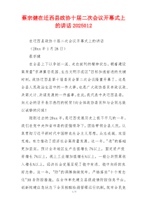 蔡宗健在迁西县政协十届二次会议开幕式上的讲话2025012