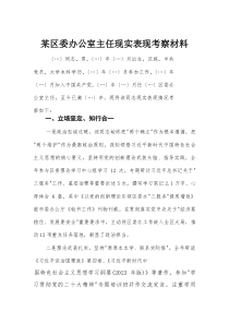 某区委办公室主任现实表现考察材料