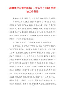 融媒体中心党支部书记、中心主任2025年述法工作总结