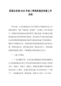 某国企党委2025年前三季度抓基层党建工作总结