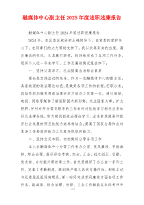 融媒体中心副主任2025年度述职述廉报告