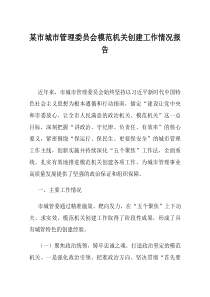 某市城市管理委员会模范机关创建工作情况报告