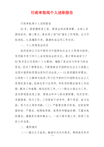 行政审批局个人述职报告