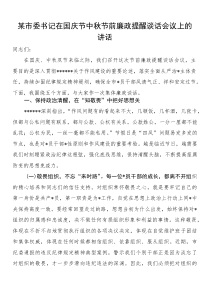某市委书记在国庆节中秋节前廉政提醒谈话会议上的讲话