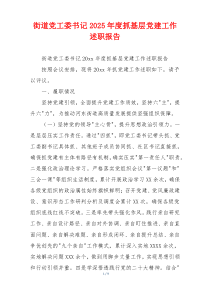 街道党工委书记2025年度抓基层党建工作述职报告