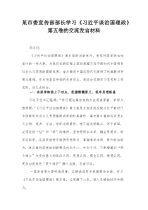 某市委宣传部部长学习《习近平谈治国理政》第五卷的交流发言材料