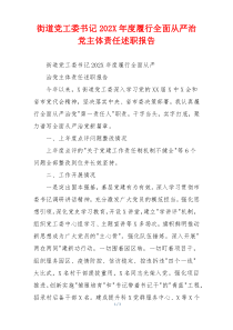 街道党工委书记202X年度履行全面从严治党主体责任述职报告