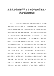 某市委宣传部部长学习习近平谈治国理政第五卷的交流发言