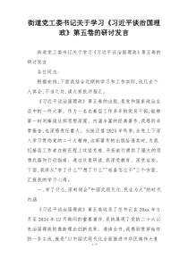 街道党工委书记关于学习《习近平谈治国理政》第五卷的研讨发言