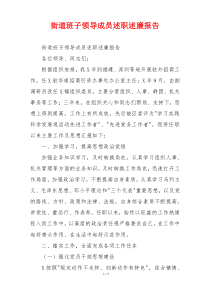 街道班子领导成员述职述廉报告