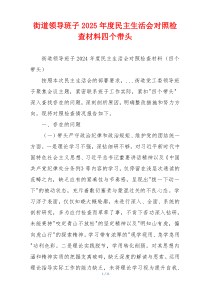 街道领导班子2025年度民主生活会对照检查材料四个带头