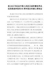 观2025年纪念中国人民抗日战争暨世界反法西斯战争胜利80周年阅兵有感心得体会