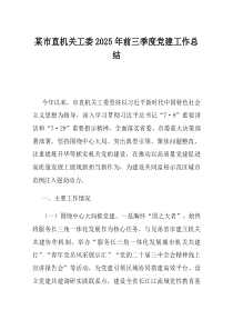 某市直机关工委2025年前三季度党建工作总结