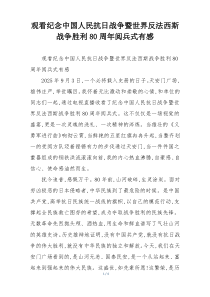 观看纪念中国人民抗日战争暨世界反法西斯战争胜利80周年阅兵式有感