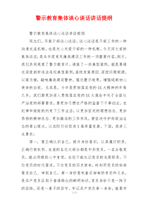 警示教育集体谈心谈话讲话提纲
